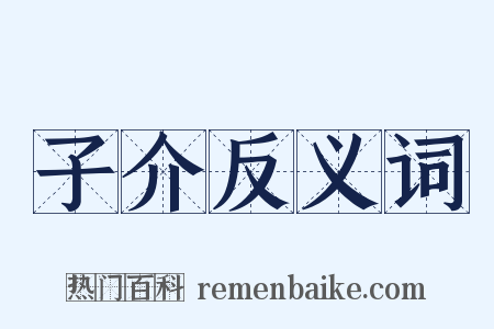 子介反义词是什么意思的图片